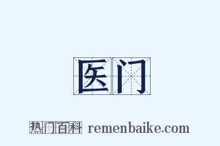 医门是什么意思的图片